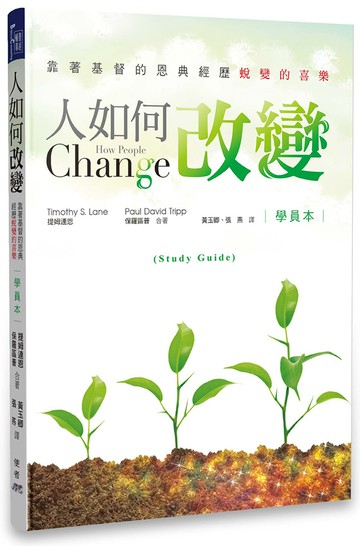 人如何改變（學員本）