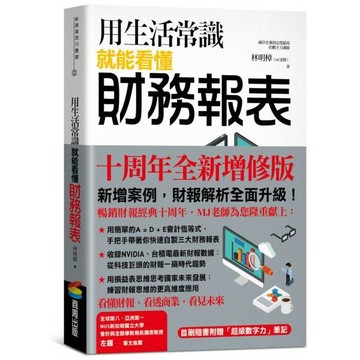 全新 / 用生活常識就能看懂財務報表【十周年暢銷紀念版】 / 商周 / 定價:420