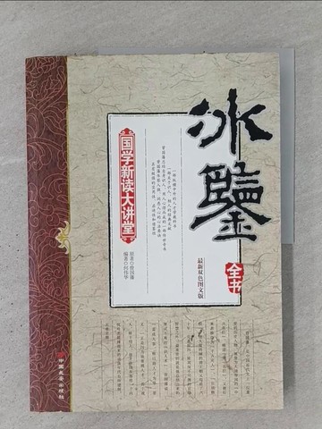 【書寶二手書T1／文學_YSL】冰鑑全書：國學新讀大講堂(最新雙色圖文版)（簡體書）_曾國藩