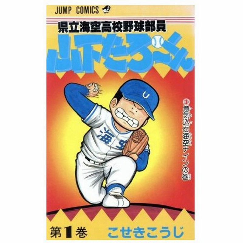 県立海空高校野球部員山下たろーくん １ 意気込む海空ナインの巻 ジャンプｃ こせきこうじ 著者 通販 Lineポイント最大0 5 Get Lineショッピング