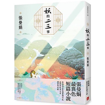 妖的二三事【妖物誌全新插畫增訂版】