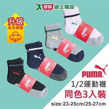 PUMA 毛巾底1/2運動襪(3雙裝)23~25 & 25~27cm 透氣吸汗 高含棉 長襪 短襪 男襪 女襪【愛買】