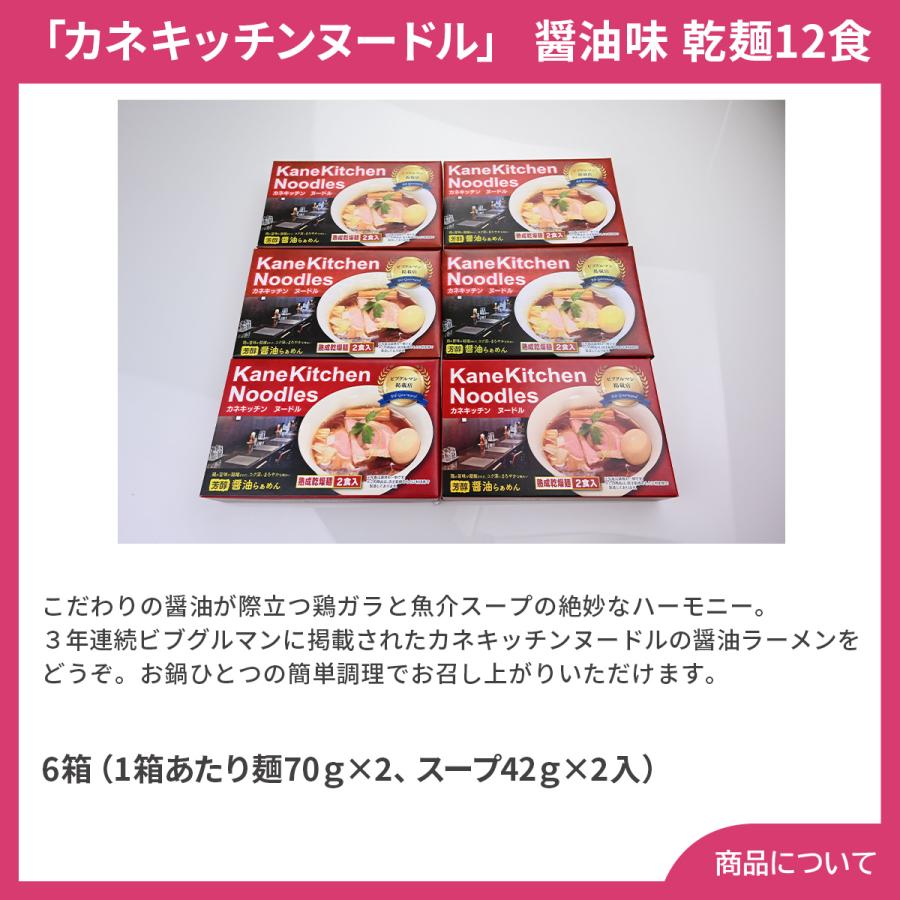 東京ラーメン カネキッチンヌードル 醤油味 乾麺12食 プレゼント ギフト 内祝 御祝 贈答用 送料無料 お歳暮 御歳暮 お中元 御中元