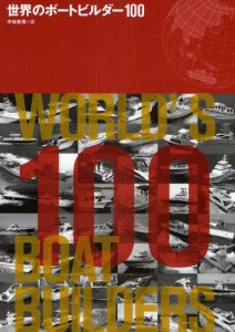 世界のボートビルダー100 [本]