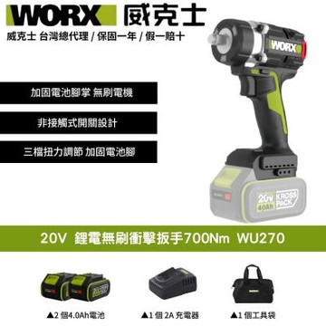 WORX 威克士 20V 無刷鋰電衝擊扳手 WU270 鋰電 無刷 電動扳手 衝擊扳手