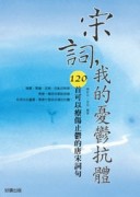 宋詞，我的憂鬱抗體[二手書_普通]