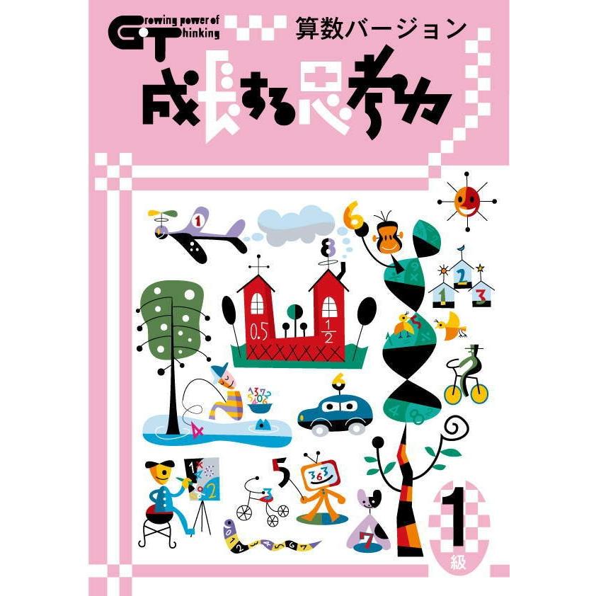 成長する思考力ＧＴシリーズ算数1級 中学受験 考える力 図形 文章 教材 問題集