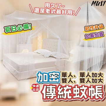 [隔天發貨]蚊帳雙人 蚊帳 蚊帳單人 傳統蚊帳雙人雙人加大 單人單人加大 雙人蚊帳 單人蚊帳