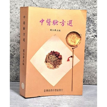 ➤〔特價出清〕稀有 中醫古籍➤民78年 中醫驗方選 關令華/主編 臺灣商務印書館