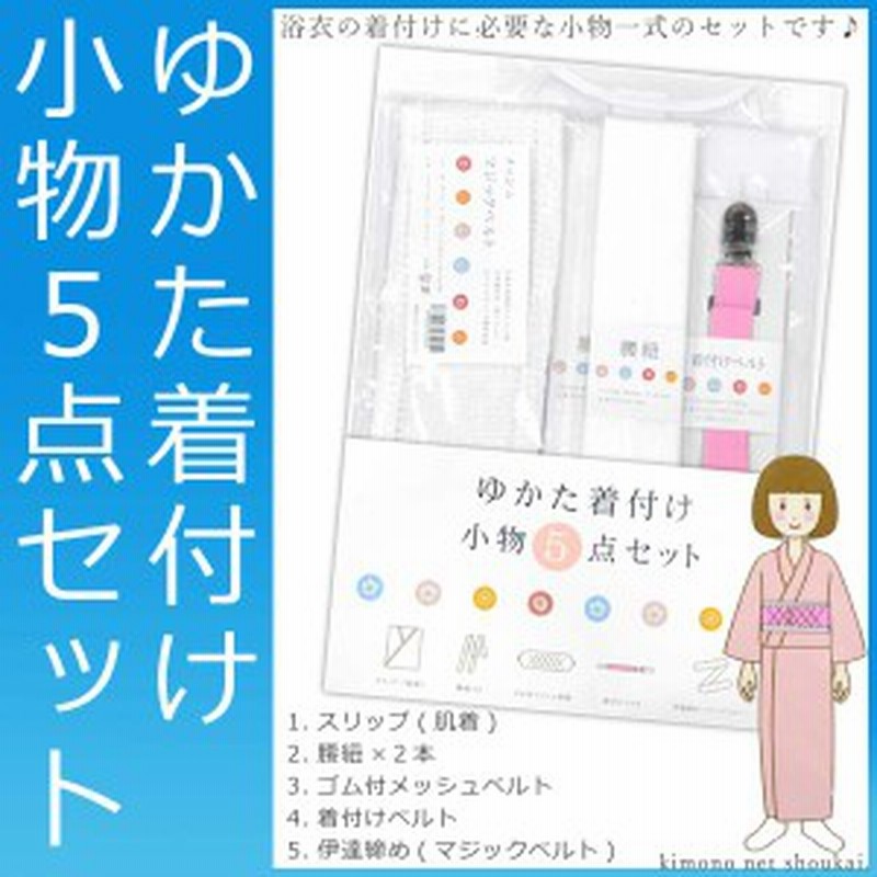 浴衣用 着付け小物 5点セット 一式set ゴム付メッシュ前板 着付けベルト 肌着 マジックベルト 腰ひも ゆかた 通販 Lineポイント最大3 0 Get Lineショッピング