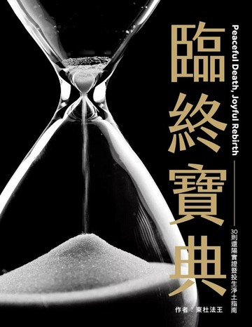 臨終寶典：30則還陽實證暨投生淨土指南（二版） (1版) 東杜法王 2025 眾生文化