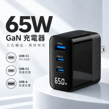 65W GaN氮化鎵數顯快充充電器 三孔 Type-C+USB-A PD充電頭 適用蘋果三星手機平板