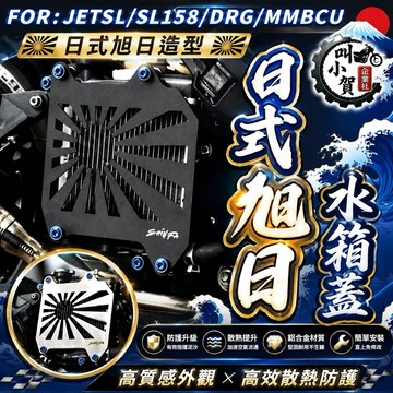 【叫小賀】太陽水箱護蓋 JETSL SL158 DRG DRG2 曼巴 旭日旗 水箱罩 太陽 水箱護罩 太陽 水箱蓋