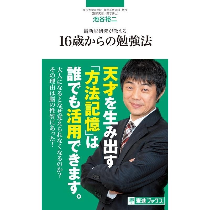 最新脳研究が教える16歳からの勉強法