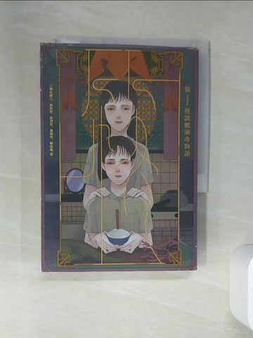 【書寶二手書T1／一般小說_SRS】筷：怪談競演奇物語_三津田信三, 薛西斯, 夜透紫, 瀟湘神, 陳浩基,  Rappa