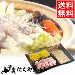 お歳暮 ギフト 惣菜 送料無料 鍋セット 肉の山本 知床とり鍋セット   御歳暮 冬ギフト 北海道産 鶏 鶏肉 とり 鍋セット 詰め合わせ 肉セ