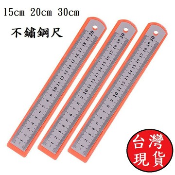憶香許快樂購 辦公用品 不鏽鋼尺 15mm 20cm 30cm 尺子 直尺 厚0.5mm