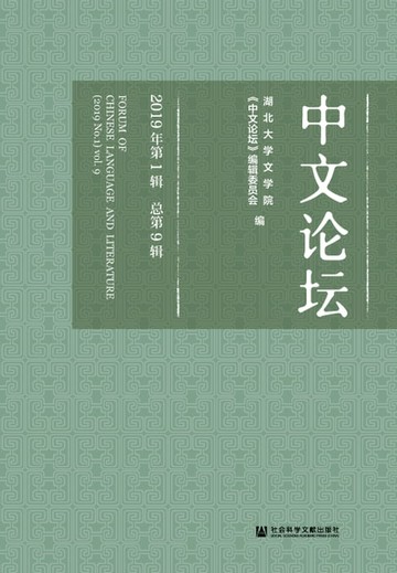 【電子書】中文论坛（2019年第1辑．总第9辑）