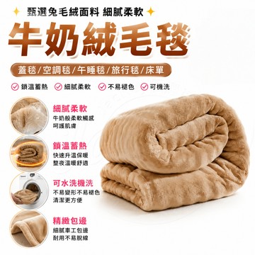 【隔日到貨 防靜電】牛奶絨毛毯 法蘭絨毛毯 多功能毛毯 單人/雙人/加大毛毯 毯子 披肩毯 午睡毯 暖暖被 辦公室午睡毯