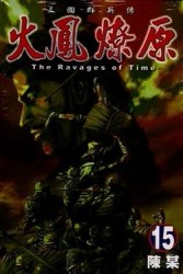 火鳳燎原（15）[二手書_普通]