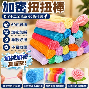 ⚡臺灣出貨⚡加密扭扭棒手工diy幼兒園兒童早教彩色花束超密馬卡龍毛根毛絨條