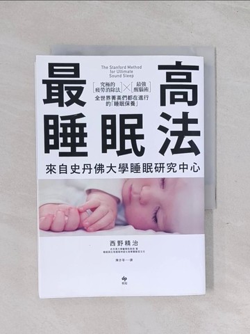【書寶二手書T1／投資_Q58】最高睡眠法_西野精治