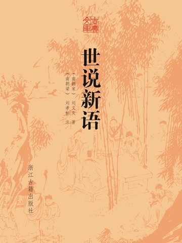 【電子書】世说新语