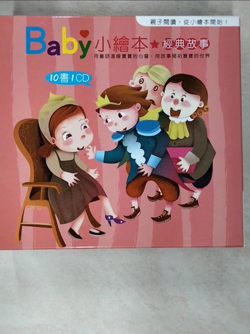 【書寶二手書T7／少年童書_R8U】Baby小繪本：經典故事(10書1CD)_漢唐製作部