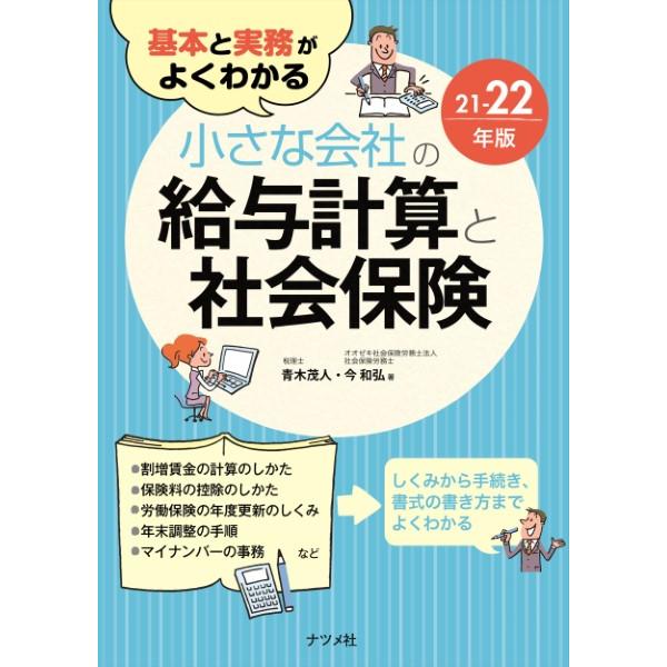 基本と実務がよくわかる 小さな会社の給与計算と社会保険21-22年版