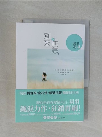【書寶二手書T1／一般小說_YRN】別來無恙_晨羽
