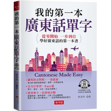 我的第一本廣東話單字：旅遊經商、遊學留學、上班工作必備寶典 （QR Code版）