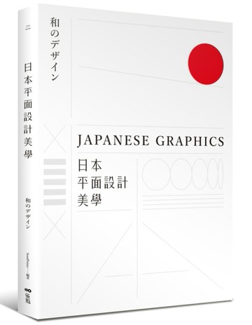 日本平面設計美學：關鍵人事物、超譯過去與未來的理念與案例[二手書_良好]