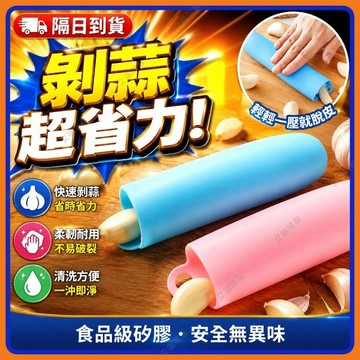 🔥現貨隔日到貨🔥剝蒜皮神器 硅膠手搓剝蒜器 滾筒壓蒜器 手動剝蒜器 工具廚房 蒜頭去皮搓蒜器 快速去大蒜皮器 矽膠剝蒜