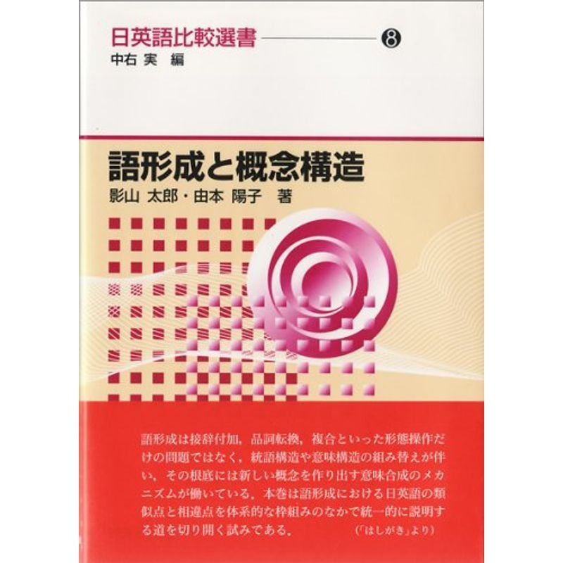 語形成と概念構造 日英語比較選書(8)