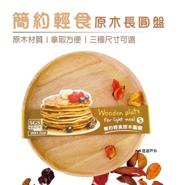 晶瓚簡約輕食原木點心圓盤_15cm(悠遊戶外)