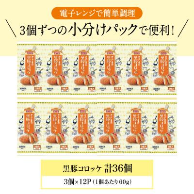 ふるさと納税 南さつま市 レンジで簡単!鹿児島黒豚と国産じゃがいものほくほくコロッケ 計36個(60g×3個入×12P)