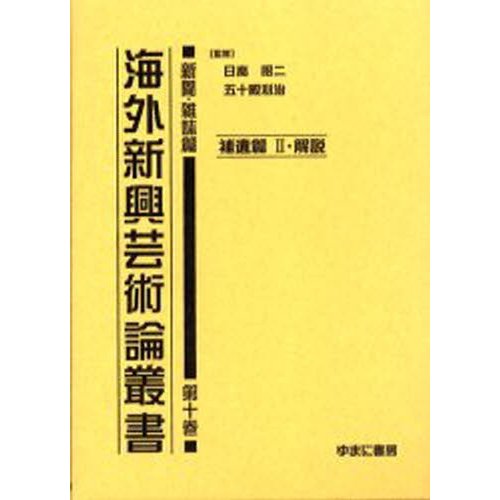 海外新興芸術論叢書 新聞・雑誌篇第10巻 復刻