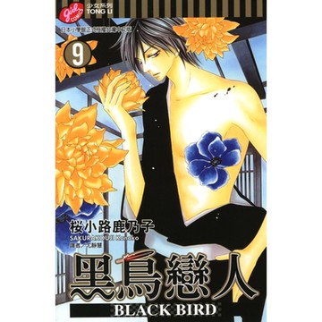 BLACK BIRD~黑鳥戀人~ (9)_Readmoo 讀墨電子書