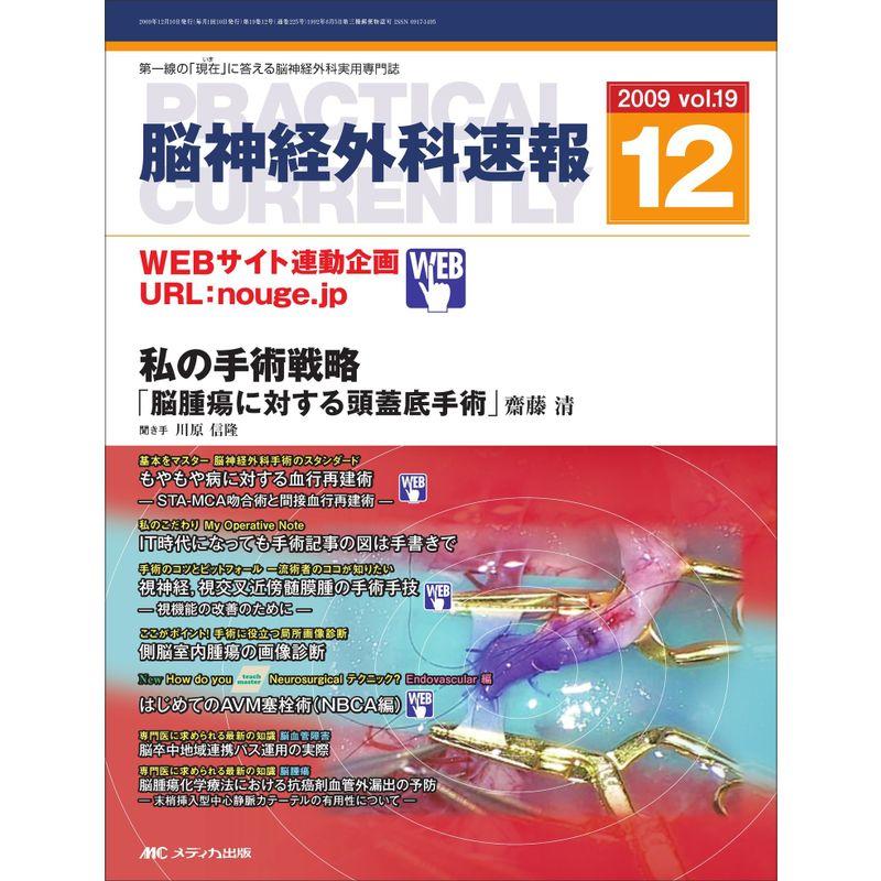 脳神経外科速報 19巻12号