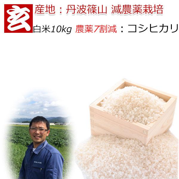 新米 米 10kg 送料無料 農薬7割減栽培 1等米 減農薬米 コシヒカリ白米 産地：丹波篠山産 産年：令和5年 生産者：田渕真也