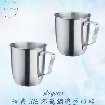 Miyaco經典316不銹鋼造型口杯 316口杯 米雅可水杯 316水杯 鋼杯 316鋼杯 不鏽鋼水杯 不銹鋼口杯