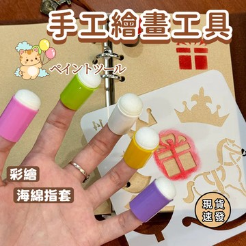 ⚡現貨速發⚡彩繪工具 兒童DIY手工繪畫畫按壓 畫畫工具 繪畫指套 海綿指套 熱縮片上色 印章紙套塗抹上色