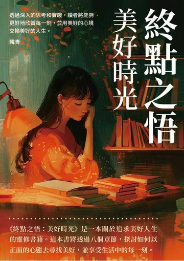 【電子書】終點之悟：美好時光