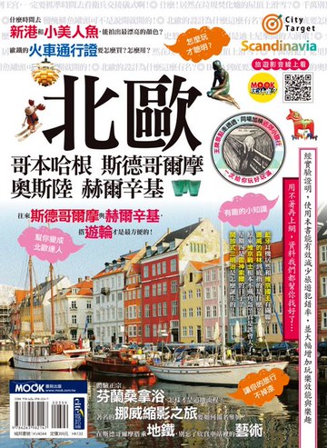 【電子書】北歐：哥本哈根‧斯德哥爾摩‧奧斯陸‧赫爾辛基