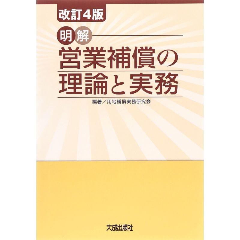 明解 営業補償の理論と実務