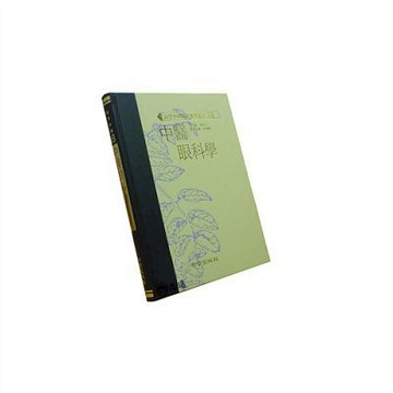 【志遠】 中醫眼科學(高研參) 高等中醫研究參考叢書 廖品正 知音出版社