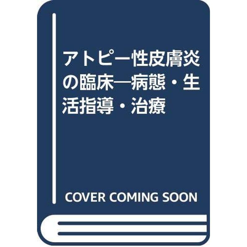 アトピー性皮膚炎の臨床?病態・生活指導・治療