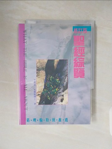 【書寶二手書T1／宗教_V32】聖經綜覽(修訂版) / 亨莉達.米爾斯(Henrietta C. Mears)著_中國主日學協會出版部譯