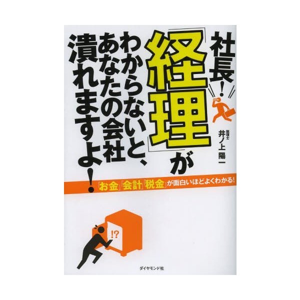 社長 経理 がわからないと,あなたの会社潰れますよ