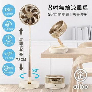 aibo 8吋自動擺頭可定時折疊伸縮無線涼風扇/HA-FAN1143-BR/奶茶棕